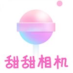 甜甜相机