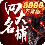 四大名捕之震关东