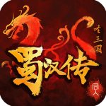 同人圣三国蜀汉传内购破解版v1.6.00