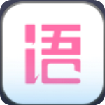 语戏v2.8.2电脑版