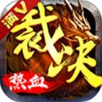 热血传奇满V版v1.0