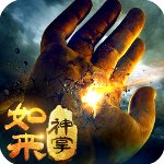 如来神掌单机版