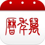 万年历