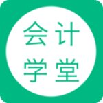 会计学堂