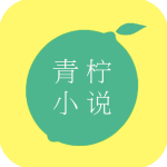 青柠小说app