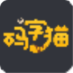 码字猫(文字处理软件)v1.1.4.0官方版