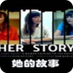 Her Story中文v1.0.0