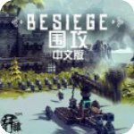 Besiege最新v1.0