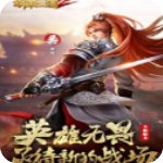 胡莱三国v1.7.18电脑破解版