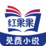 红果果免费小说