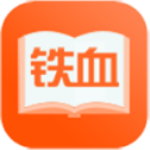 铁血读书