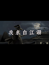 我来自江湖中文v1.0免安装版