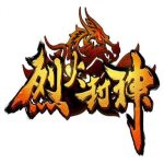 烈火封神v1.0.0高爆版