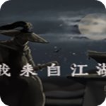 我来自江湖正式破解版v1.0免安装版