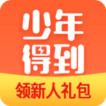 少年得到