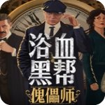 浴血黑帮傀儡师汉化v1.0