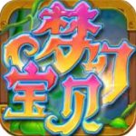 梦幻宝贝九游版 v1.2.13安卓版