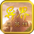 异界三英雄v1.20安卓版