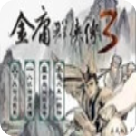 金庸群侠传3加强版v3.0.1正式版