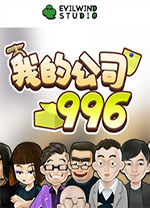 我的公司996v1.0steam