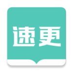 速更小说官方版