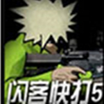 闪客快打5中文无敌版v1.0