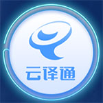 云译通客户端v2.10.1.0官方版