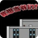 我想当爷们电脑版v1.0免安装版