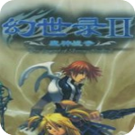 幻世录2中文版v1.03硬盘免安装版
