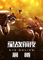 星战前夜晨曦中文v1.0免安装版