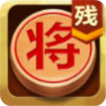 中国象棋残局大师v2.25最新版