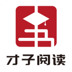 才子阅读