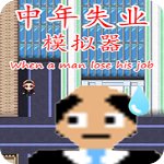 中年失业模拟器免安装版v1.0破解版