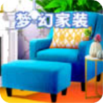 梦幻家装手机版官方版