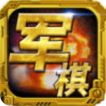 军棋v1.36免费版