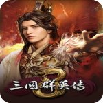 三国群英传8免安装版v1.0中文