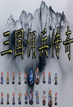 三国佣兵传奇中文版v20201106破解版