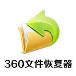 360文件恢复大师免费版v1.0.0.1003独立版