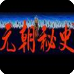 元朝秘史中文版v1.2.05