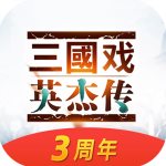 三国戏英杰传v3.44手机版
