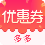 优惠券多多