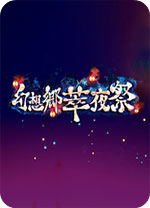 幻想乡萃夜祭v1.0中文破解版