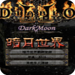 暗黑破坏神2暗月世界v3.3中文免安装版