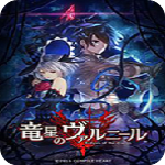 龙星的瓦尔尼尔v1.0中文破解版