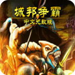 城邦争霸无敌版v0.9.3电脑