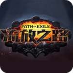 流放之路国服功能补丁v5.2