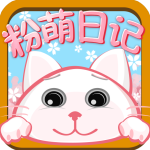 粉萌日记v2.5.6
