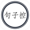 句子控