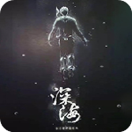 深海即刻抉择v1.0