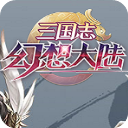 三国志幻想大陆v2.0.1电脑版